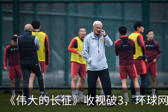 《伟大的长征》收视破3，环球网发文表扬，以后不能再低估于和伟