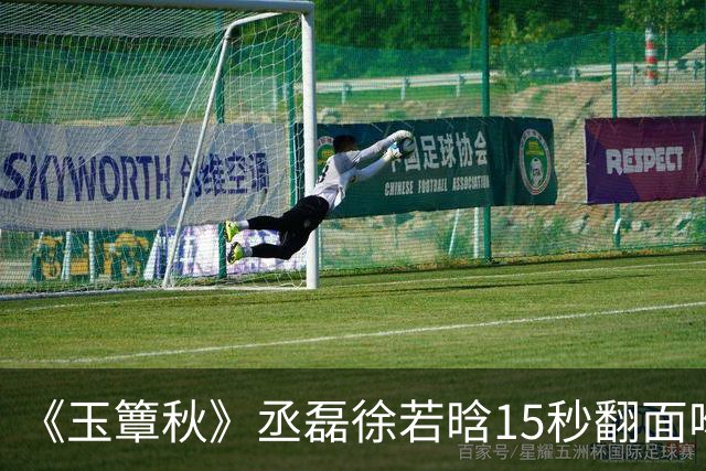 《玉簟秋》丞磊徐若晗15秒翻面吻炸上热搜