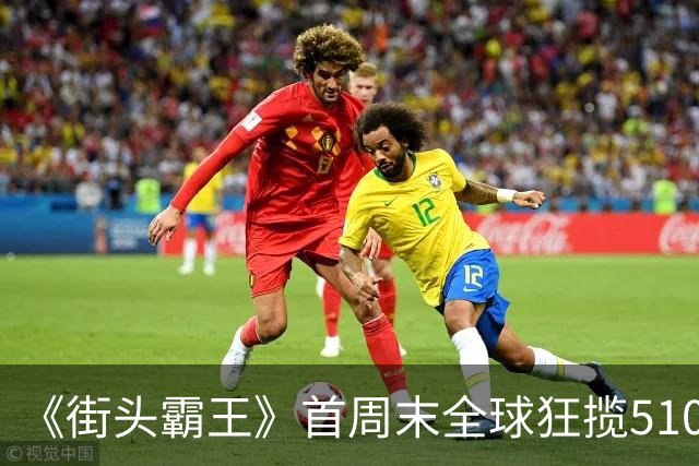 《街头霸王》首周末全球狂揽5100万美元，登顶票房冠军
