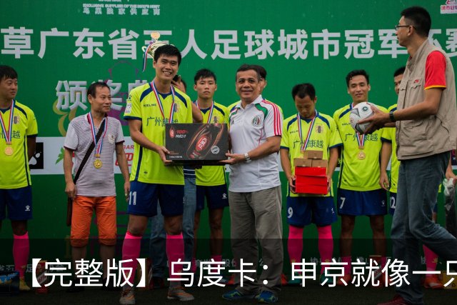 【完整版】乌度卡：申京就像一只斗牛犬 不在乎谁得分只要能赢球