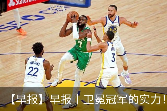 【早报】早报丨卫冕冠军的实力！巴萨脆败巴黎！