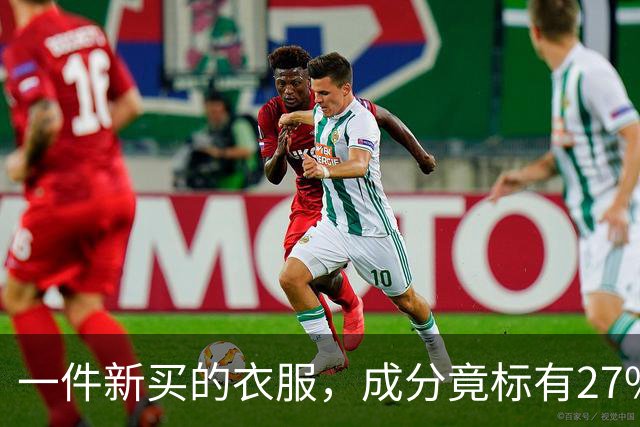 一件新买的衣服，成分竟标有27%葱，网友：这衣服炒着吃还是煮着吃；商家：工厂标错了；业内人士解读：应是金银葱丝