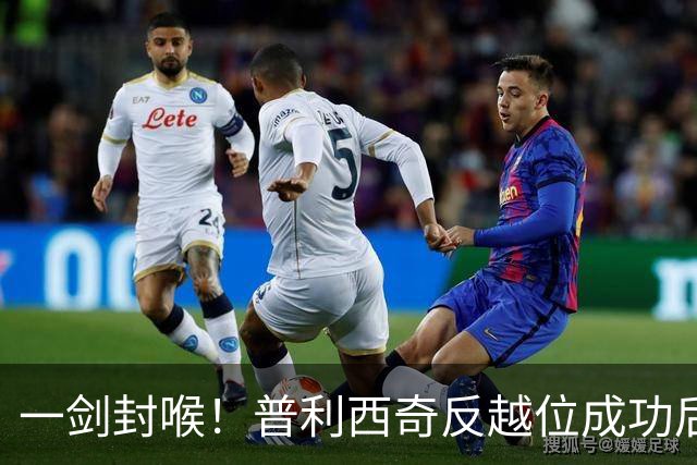 一剑封喉！普利西奇反越位成功后单刀破门，魔笛长传助攻