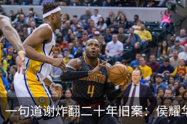一句道谢炸翻二十年旧案：侯耀华直播致谢戴志诚，究竟是为什么