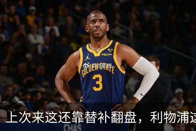 上次来这还靠替补翻盘，利物浦这次少了三个头号射手