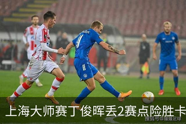 上海大师赛丁俊晖丢2赛点险胜卡特 小特6-2马叔