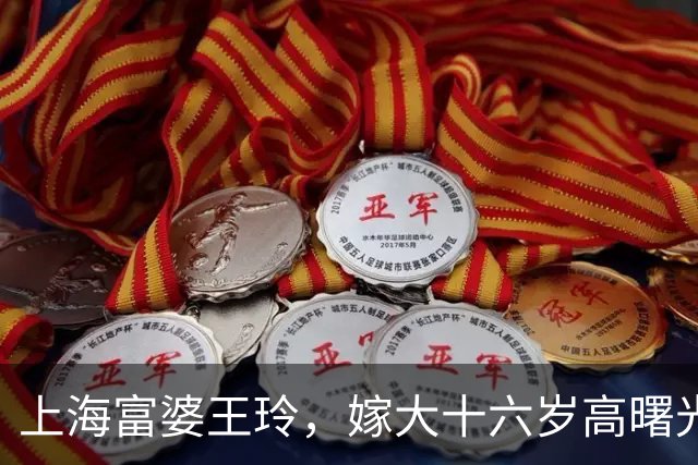 上海富婆王玲，嫁大十六岁高曙光超恩爱，把二婚小日子过成顶配