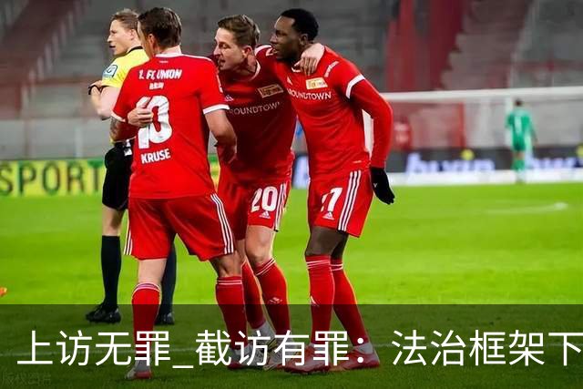 上访无罪 截访有罪：法治框架下权利的保护与违法追责