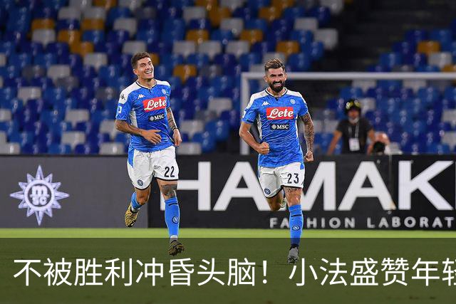 不被胜利冲昏头脑！小法盛赞年轻科莫，提醒意甲才是真正试金石