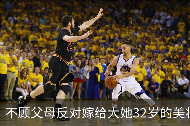 不顾父母反对嫁给大她32岁的美将军，守寡60年仍说自己很幸福！