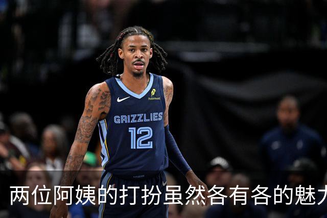 两位阿姨的打扮虽然各有各的魅力但是穿紫色丝袜的阿姨更有女人味
