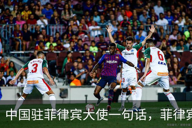 中国驻菲律宾大使一句话，菲律宾慌了！以下三点，要牢牢记住！