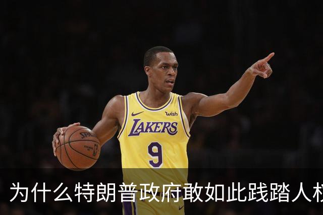 为什么特朗普政府敢如此践踏人权道义