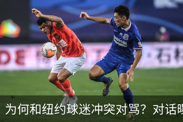 为何和纽约球迷冲突对骂？对话曝光，詹姆斯发怒，斯派克李来劝架