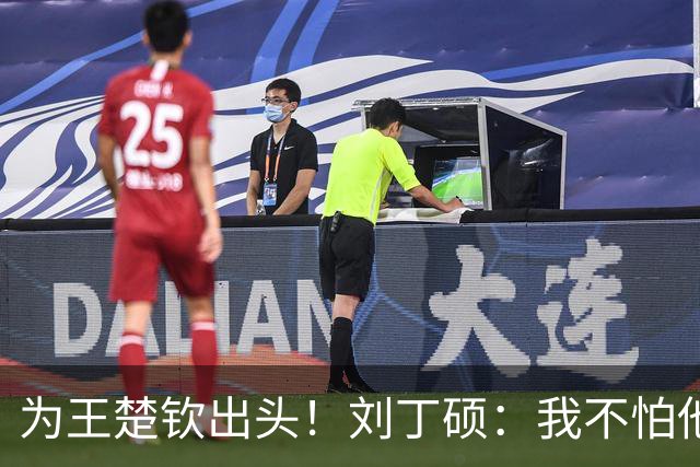 为王楚钦出头！刘丁硕：我不怕他，张继科就是打不过别人才退役的