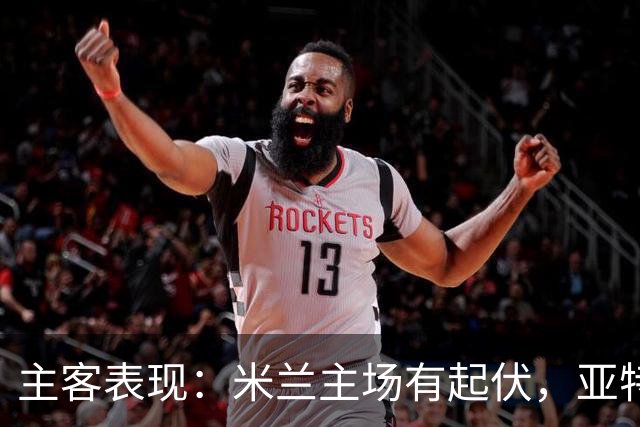 主客表现：米兰主场有起伏，亚特兰大近两客连败