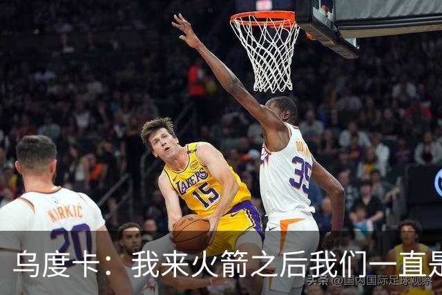 乌度卡：我来火箭之后我们一直是防守前五 想看看能不能冲到第一