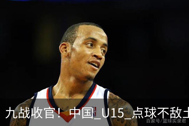 九战收官！中国 U15 点球不敌土耳其，本届最终排名第 50 位