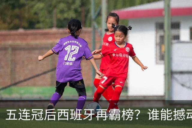五连冠后西班牙再霸榜？谁能撼动女足金球奖