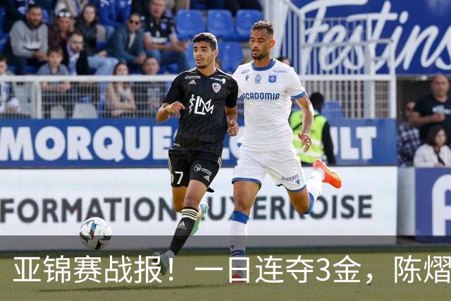 亚锦赛战报！一日连夺3金，陈熠复仇零封张本，19岁黑马2:3被逆转