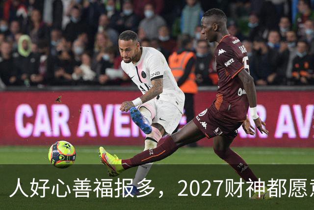人好心善福报多，2027财神都愿意护着，大奖中横财发的3大生肖！