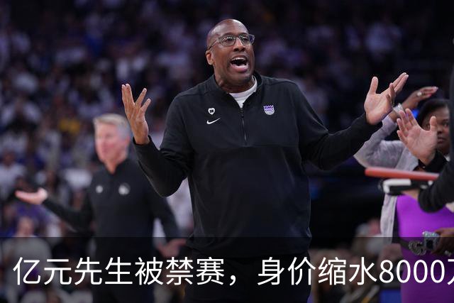亿元先生被禁赛，身价缩水8000万欧元，被重罚的格拉利什提前进入退役倒计时