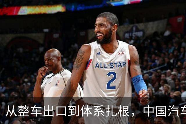 从整车出口到体系扎根，中国汽车出海的关键一跃
