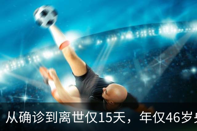 从确诊到离世仅15天，年仅46岁央视主持人顾国宁，给中年人敲警钟
