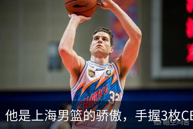 他是上海男篮的骄傲，手握3枚CBA冠军，10年校园恋情，娶名校学霸