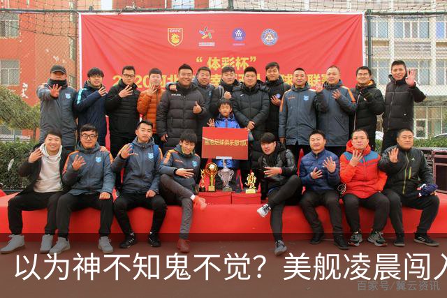 以为神不知鬼不觉？美舰凌晨闯入仙宾礁，没想到早被全程锁定