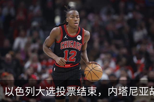 以色列大选投票结束，内塔尼亚胡连任的可能性，已经远远低于下台