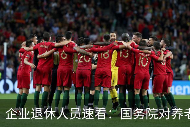 企业退休人员速看：国务院对养老金及相关待遇到底怎么规定？