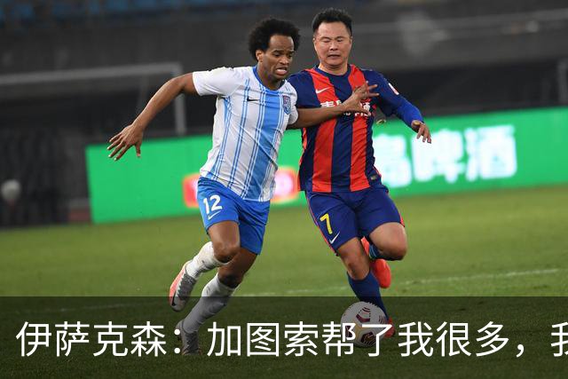 伊萨克森：加图索帮了我很多，我的内心找到了平衡