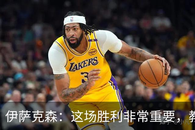 伊萨克森：这场胜利非常重要，教练说别看排名继续踢好每一场比赛