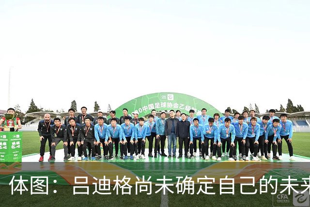 体图：吕迪格尚未确定自己的未来，热刺对他很关注