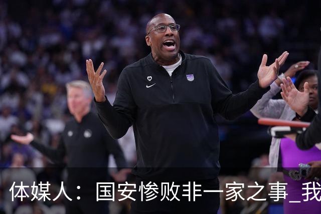 体媒人：国安惨败非一家之事 我们的青训一塌糊涂