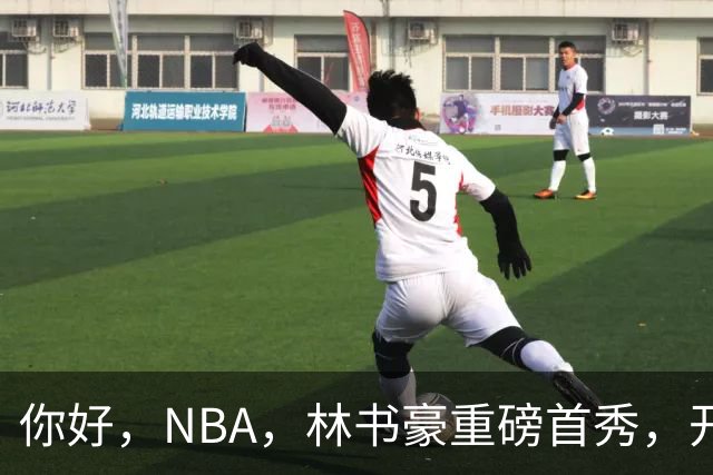 你好，NBA，林书豪重磅首秀，开启新篇章……