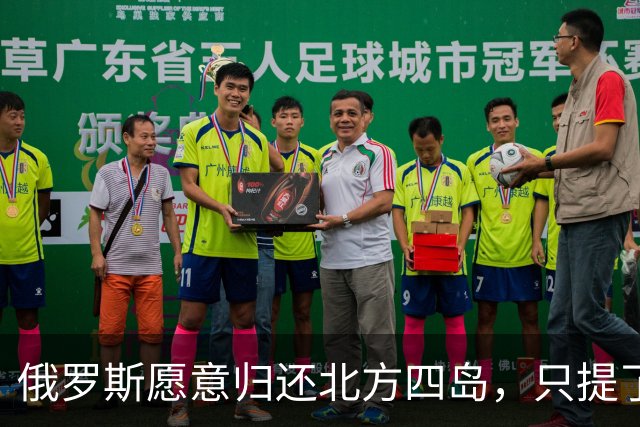 俄罗斯愿意归还北方四岛，只提了一个附加条件，为何日本不同意？