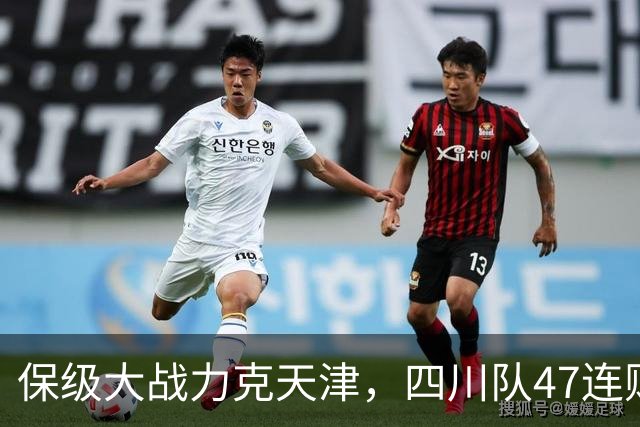 保级大战力克天津，四川队47连败就此终结