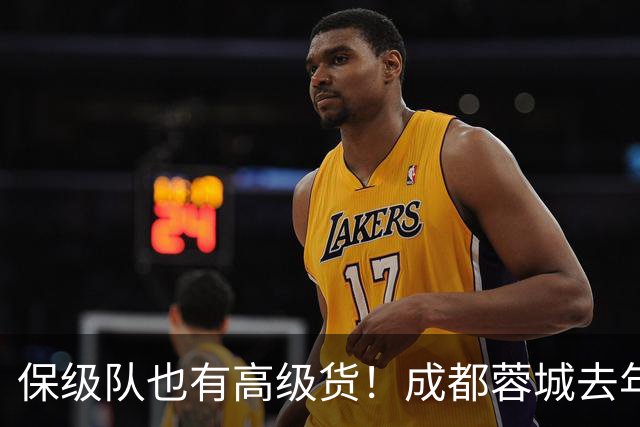 保级队也有高级货！成都蓉城去年引进韦林顿 北京国安大前年拿下林良铭