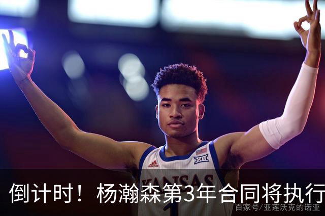 倒计时！杨瀚森第3年合同将执行？主帅亮明态度，难题才刚开始