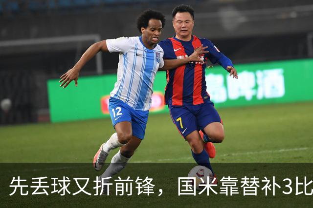 先丢球又折前锋，国米靠替补3比1翻盘博洛尼亚
