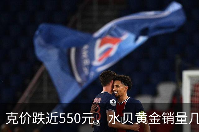 克价跌近550元，水贝黄金销量几近翻番！趁回调买金还是等“7字头”？