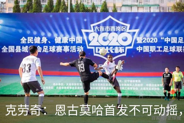 克劳奇：恩古莫哈首发不可动摇，他现在就是利物浦最好的球员