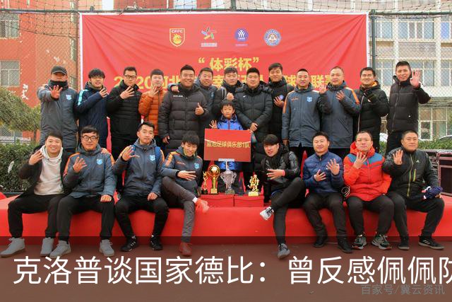 克洛普谈国家德比：曾反感佩佩防守风格偏爱巴萨，现中立看好巴萨
