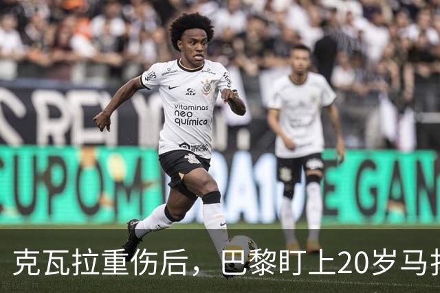 克瓦拉重伤后，巴黎盯上20岁马扎，药厂急着续约