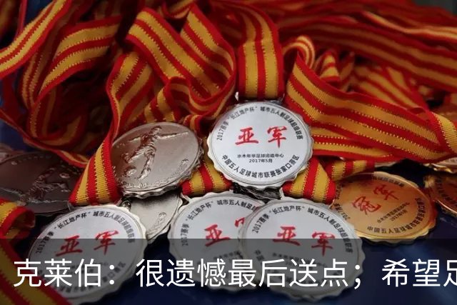 克莱伯：很遗憾最后送点；希望足协杯半决赛球迷过来支持我们