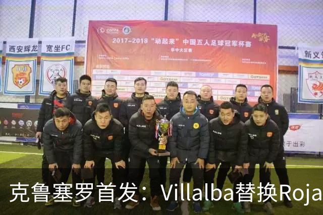 克鲁塞罗首发：Villalba替换Rojas