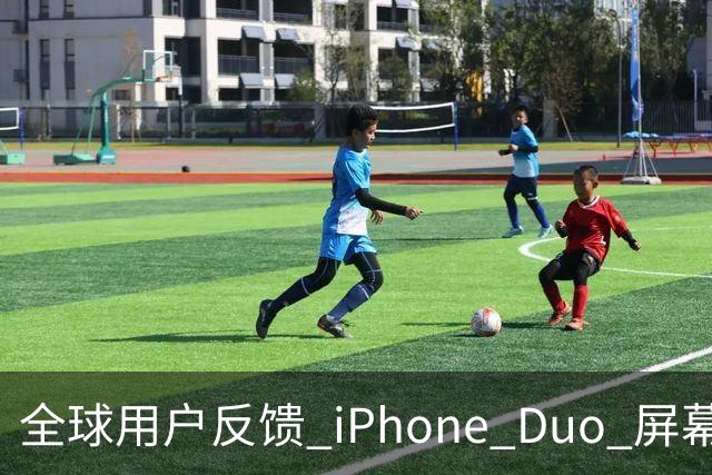 全球用户反馈 iPhone Duo 屏幕裂纹问题！苹果免费换新机