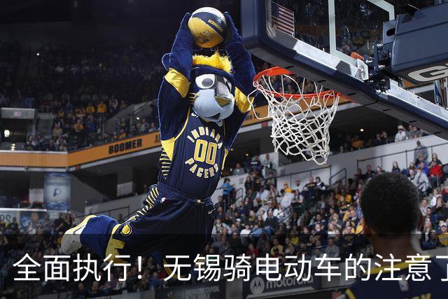 全面执行！无锡骑电动车的注意了